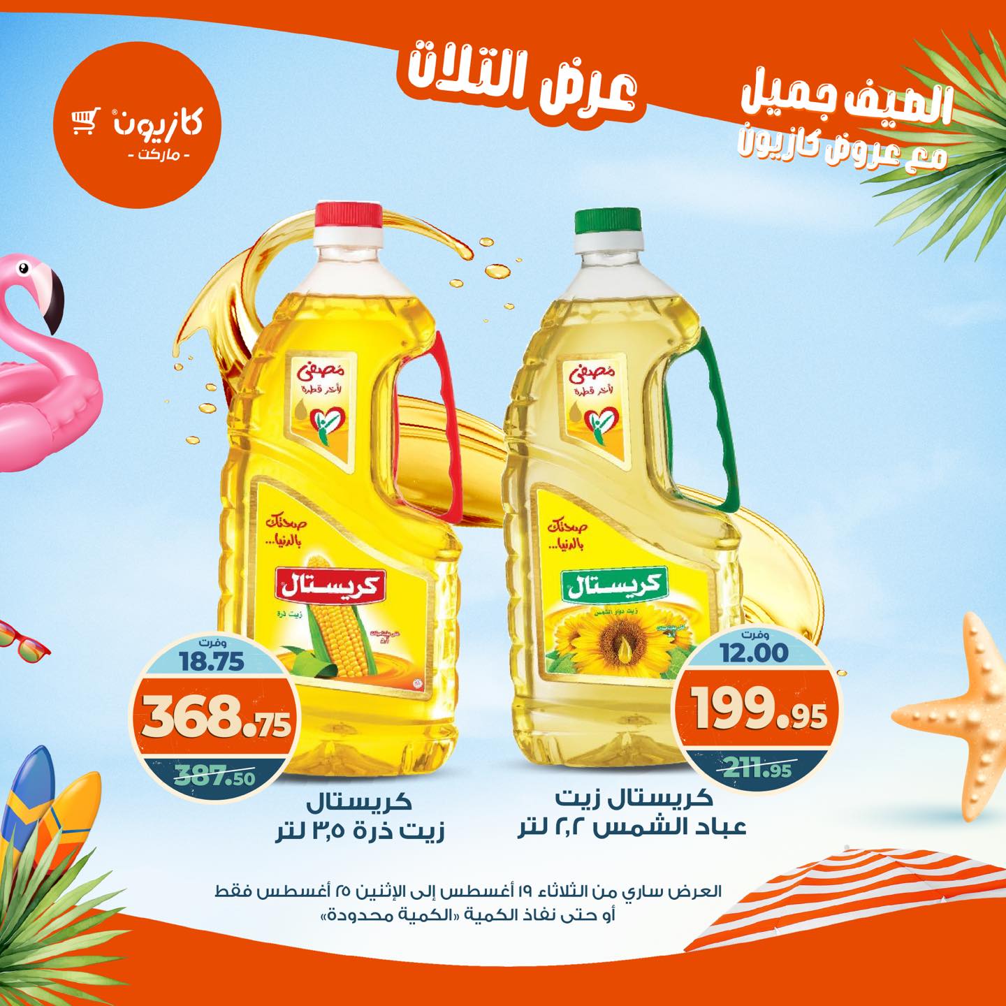 kazyon offers from 19aug to 25aug 2025 عروض كازيون من 19 أغسطس حتى 25 أغسطس 2025 صفحة رقم 15